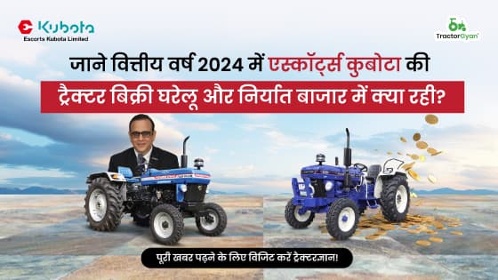 जाने वित्तीय वर्ष 2024 में एस्कॉर्ट्स कुबोटा की ट्रैक्टर बिक्री घरेलू और निर्यात बाजार में क्या रही? image