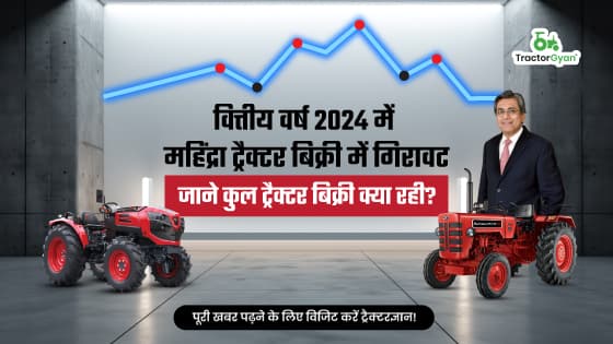 वित्तीय वर्ष 2024 में महिंद्रा ट्रैक्टर बिक्री में गिरावट: जाने कुल ट्रैक्टर बिक्री क्या रही? वित्तीय वर्ष 2024 में महिंद्रा ट्रैक्टर बिक्री में गिरावट: जाने कुल ट्रैक्टर बिक्री क्या रही? image