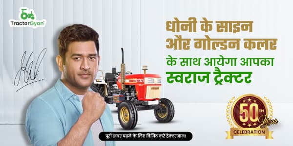 धोनी के साइन और गोल्डन कलर के साथ आयेगा आपका स्वराज ट्रैक्टर धोनी के साइन और गोल्डन कलर के साथ आयेगा आपका स्वराज ट्रैक्टर image