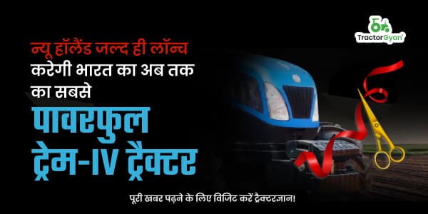 न्यू हॉलैंड जल्द ही लॉन्च करेगी भारत का अब तक का सबसे पावरफुल ट्रेम-IV ट्रैक्टर न्यू हॉलैंड जल्द ही लॉन्च करेगी भारत का अब तक का सबसे पावरफुल ट्रेम-IV ट्रैक्टर image