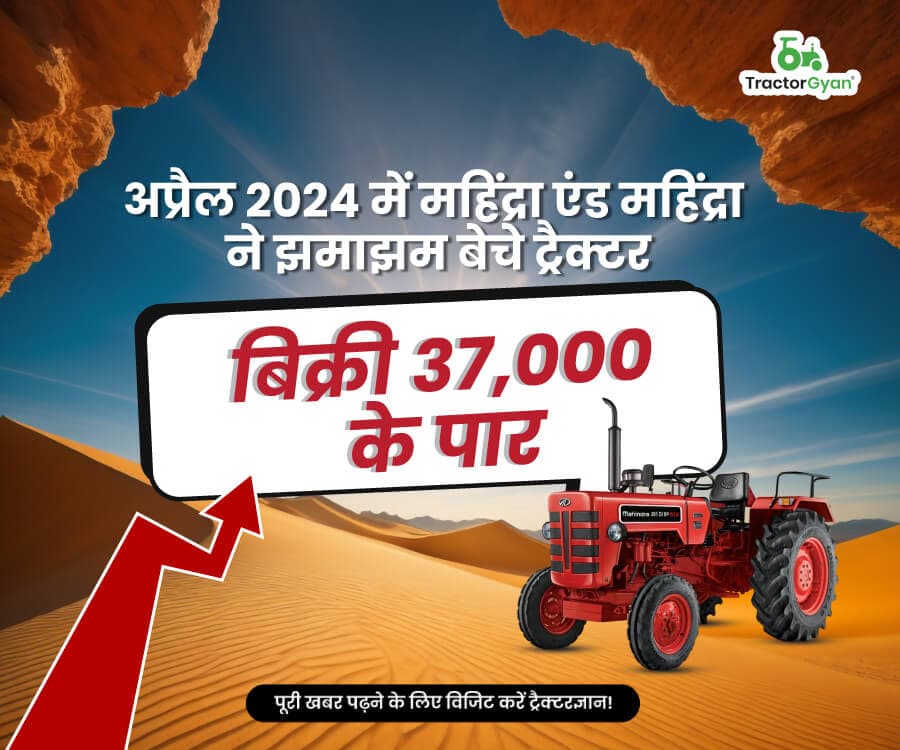 अप्रैल 2024 में महिंद्रा एंड महिंद्रा ने झमाझम बेचे ट्रैक्टर, बिक्री 37,000 के पार अप्रैल 2024 में महिंद्रा एंड महिंद्रा ने झमाझम बेचे ट्रैक्टर, बिक्री 37,000 के पार image