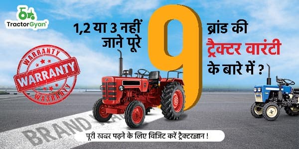 1,2 या 3 नहीं जाने पूरे 9 ब्रांड की ट्रैक्टर वारंटी के बारे में? 1,2 या 3 नहीं जाने पूरे 9 ब्रांड की ट्रैक्टर वारंटी के बारे में? image