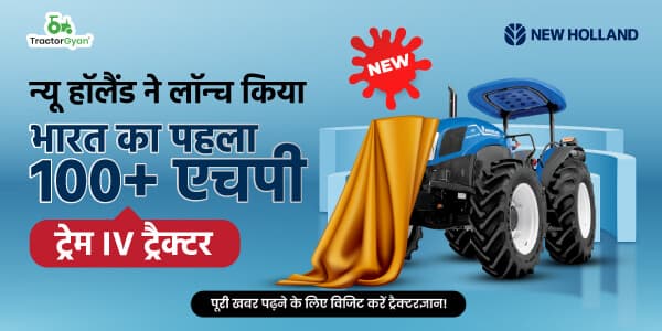 न्यू हॉलैंड ने लॉन्च किया भारत का पहला 100+ एचपी ट्रेम IV ट्रैक्टर न्यू हॉलैंड ने लॉन्च किया भारत का पहला 100+ एचपी ट्रेम IV ट्रैक्टर image