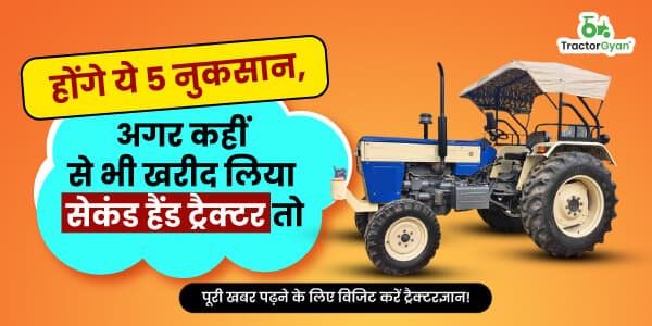 होंगे ये 5 नुकसान, अगर कहीं से भी खरीद लिया सेकंड हैंड ट्रैक्टर तो होंगे ये 5 नुकसान, अगर कहीं से भी खरीद लिया सेकंड हैंड ट्रैक्टर तो image