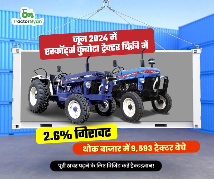 जून 2024 में एस्कॉर्ट्स कुबोटा ट्रैक्टर बिक्री में 2.6% गिरावट, थोक बाजार में 9,593 ट्रैक्टर बेचे जून 2024 में एस्कॉर्ट्स कुबोटा ट्रैक्टर बिक्री में 2.6% गिरावट, थोक बाजार में 9,593 ट्रैक्टर बेचे image