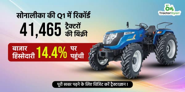 सोनालीका की पहली तिमाही में रिकॉर्ड 41,465 ट्रैक्टरों की बिक्री, बाजार हिस्सेदारी 14.4% पर पहुंची सोनालीका की पहली तिमाही में रिकॉर्ड 41,465 ट्रैक्टरों की बिक्री, बाजार हिस्सेदारी 14.4% पर पहुंची image