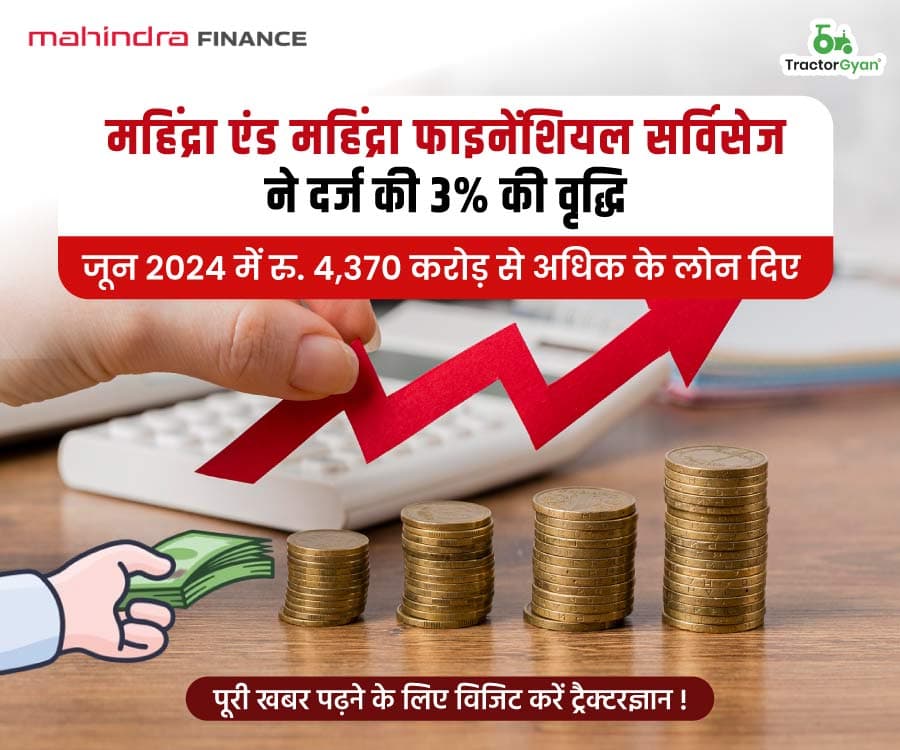 महिंद्रा एंड महिंद्रा फाइनेंशियल सर्विसेज ने दर्ज की 3% की वृद्धि, जून 2024 में रु. 4,370 करोड़ से अधिक के लोन दिए image