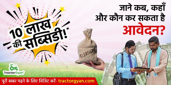 10 लाख* की सब्सिडी! जाने कब, कहाँ और कौन कर सकता है आवेदन? 10 लाख* की सब्सिडी! जाने कब, कहाँ और कौन कर सकता है आवेदन? image