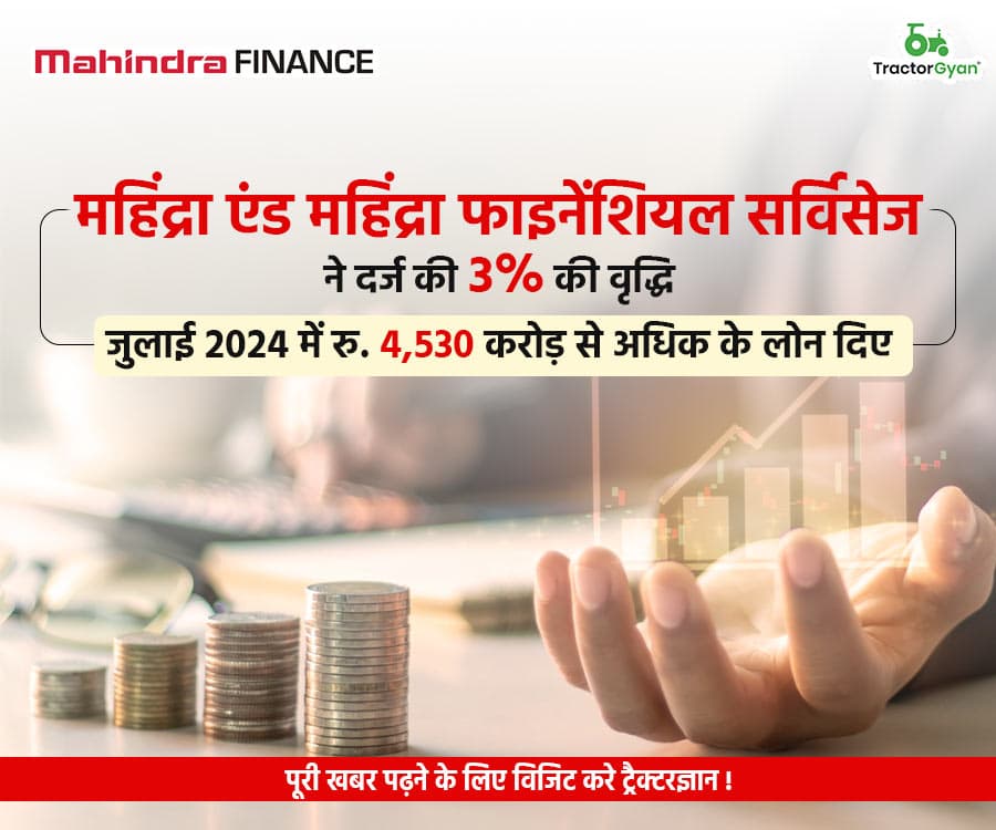 महिंद्रा एंड महिंद्रा फाइनेंशियल सर्विसेज ने दर्ज की 3% की वृद्धि, जुलाई 2024 में रु. 4,530 करोड़ से अधिक के लोन दिए image