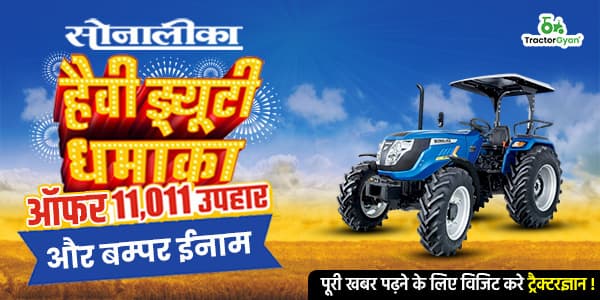 सोनालीका हेवी ड्यूटी धमाका ऑफर: 11,011 उपहार और बम्पर ईनाम सोनालीका हेवी ड्यूटी धमाका ऑफर: 11,011 उपहार और बम्पर ईनाम image