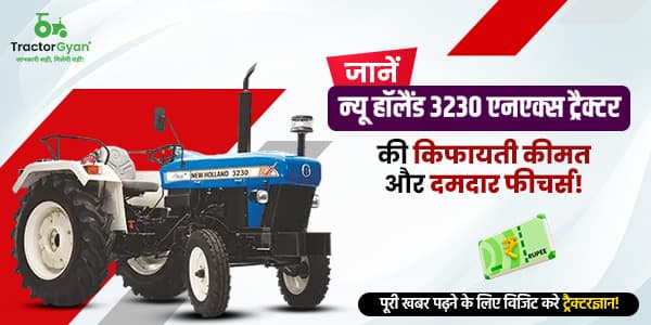 जानें न्यू हॉलैंड 3230 एनएक्स ट्रैक्टर की किफायती कीमत और दमदार फीचर्स! जानें न्यू हॉलैंड 3230 एनएक्स ट्रैक्टर की किफायती कीमत और दमदार फीचर्स! image