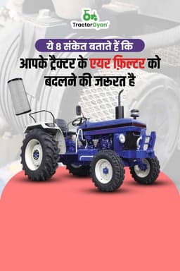 ये 8 संकेत बताते हैं कि आपके ट्रैक्टर के एयर फ़िल्टर को बदलने की जरूरत है ये 8 संकेत बताते हैं कि आपके ट्रैक्टर के एयर फ़िल्टर को बदलने की जरूरत है