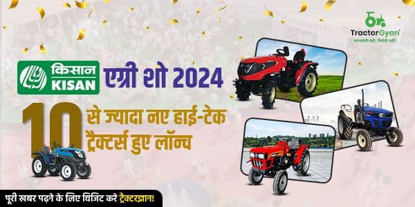 किसान एग्री शो 2024: 10 से ज्यादा नए हाई-टेक ट्रैक्टर्स हुए लॉन्च किसान एग्री शो 2024: 10 से ज्यादा नए हाई-टेक ट्रैक्टर्स हुए लॉन्च image