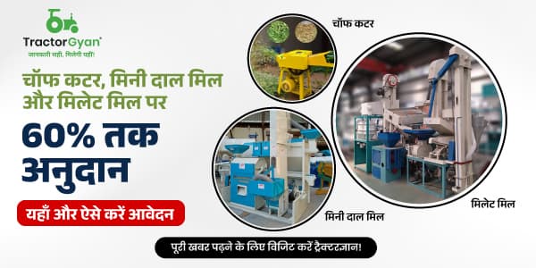 चॉफ कटर, मिनी दाल मिल और मिलेट मिल पर 60% तक अनुदान यहाँ और ऐसे करें आवेदन चॉफ कटर, मिनी दाल मिल और मिलेट मिल पर 60% तक अनुदान यहाँ और ऐसे करें आवेदन image