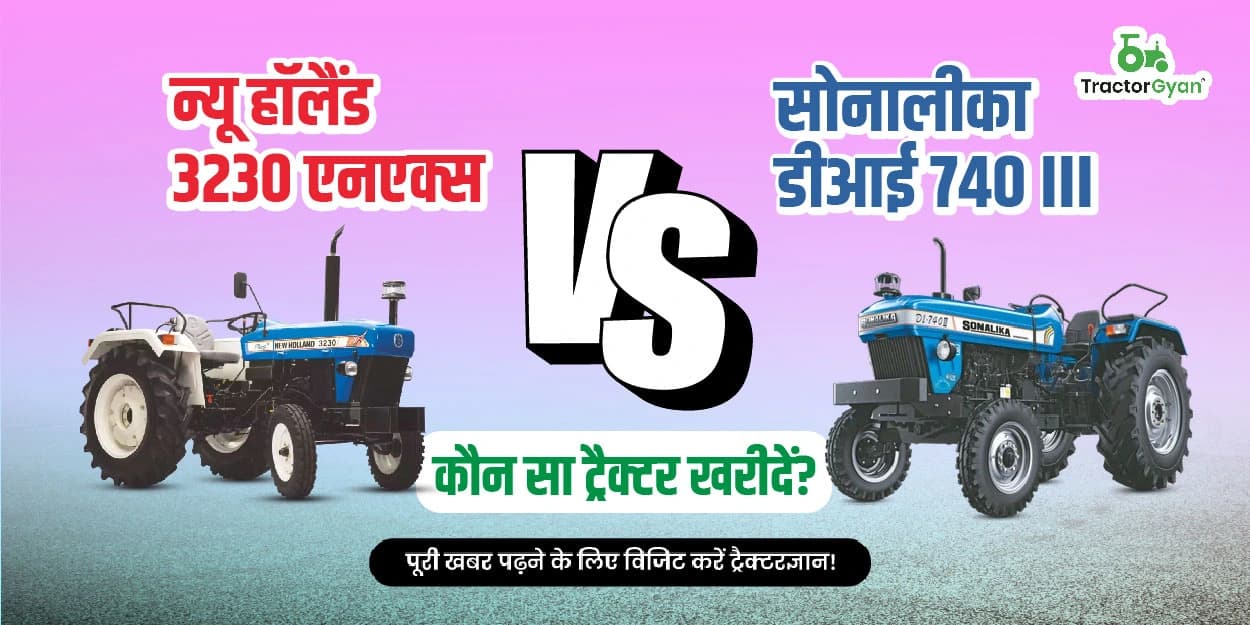 न्यू हॉलैंड 3230 एनएक्स vs सोनालीका डीआई 740 III: कौन सा ट्रैक्टर खरीदें? न्यू हॉलैंड 3230 एनएक्स vs सोनालीका डीआई 740 III: कौन सा ट्रैक्टर खरीदें? image