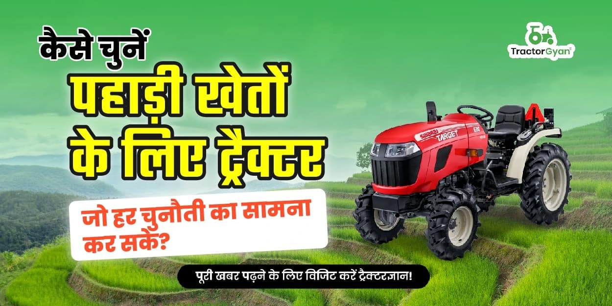 कैसे चुनें पहाड़ी खेतों के लिए ट्रैक्टर जो हर चुनौती का सामना कर सके? कैसे चुनें पहाड़ी खेतों के लिए ट्रैक्टर जो हर चुनौती का सामना कर सके? image