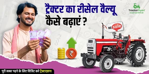 ट्रैक्टर का रीसेल वैल्यू कैसे बढ़ाएं? ट्रैक्टर का रीसेल वैल्यू कैसे बढ़ाएं? image