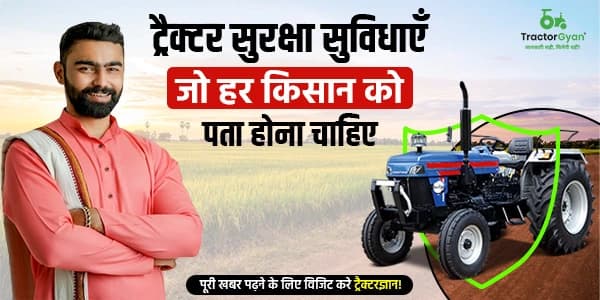 ट्रैक्टर सुरक्षा सुविधाएँ जो हर किसान को पता होना चाहिए ट्रैक्टर सुरक्षा सुविधाएँ जो हर किसान को पता होना चाहिए image