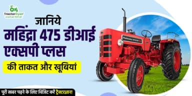 जानिये महिंद्रा 475 डीआई एक्सपी प्लस की ताकत और खूबियां जानिये महिंद्रा 475 डीआई एक्सपी प्लस की ताकत और खूबियां