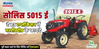 सोलिस 5015 ई दे हर एप्लीकेशन में मल्टीस्पीड के फायदे सोलिस 5015 ई दे हर एप्लीकेशन में मल्टीस्पीड के फायदे