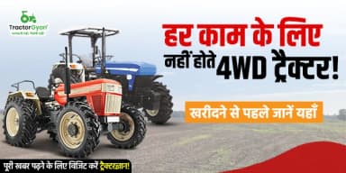 हर काम के लिए नहीं होते 4WD ट्रैक्टर! हर काम के लिए नहीं होते 4WD ट्रैक्टर!