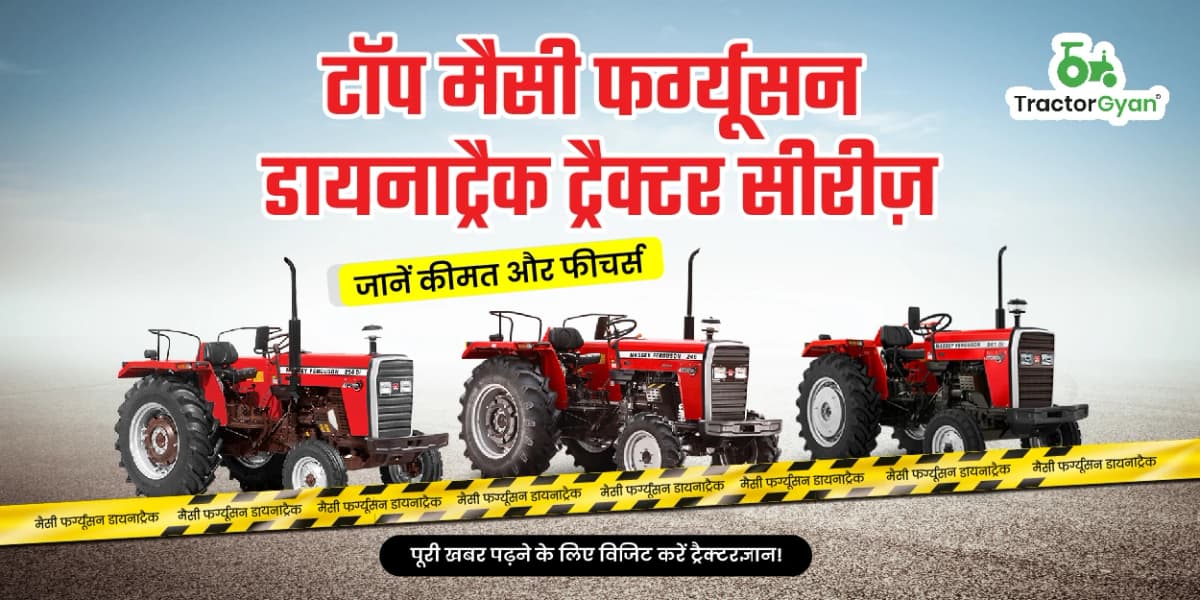 टॉप मैसी फर्ग्यूसन डायनाट्रैक ट्रैक्टर सीरीज़, जानें कीमत और फीचर्स टॉप मैसी फर्ग्यूसन डायनाट्रैक ट्रैक्टर सीरीज़, जानें कीमत और फीचर्स image