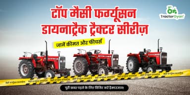टॉप मैसी फर्ग्यूसन डायनाट्रैक ट्रैक्टर सीरीज़, जानें कीमत और फीचर्स टॉप मैसी फर्ग्यूसन डायनाट्रैक ट्रैक्टर सीरीज़, जानें कीमत और फीचर्स