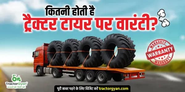 कितनी होती है ट्रैक्टर टायर पर वारंटी? कितनी होती है ट्रैक्टर टायर पर वारंटी? image