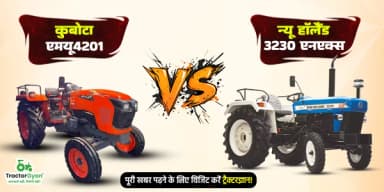कुबोटा एमयू4201 बनाम न्यू हॉलैंड 3230 एनएक्स: कौन सा 42 HP ट्रैक्टर है बेहतर? कुबोटा एमयू4201 बनाम न्यू हॉलैंड 3230 एनएक्स: कौन सा 42 HP ट्रैक्टर है बेहतर?