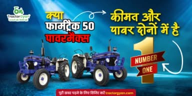 क्या फार्मट्रैक 50 पावरमैक्स कीमत और पावर दोनों में है No.1? क्या फार्मट्रैक 50 पावरमैक्स कीमत और पावर दोनों में है No.1?