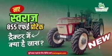 नए स्वराज 855 एफई प्रोटेक ट्रैक्टर की क्या है कीमत और फीचर्स में क्या है खास? नए स्वराज 855 एफई प्रोटेक ट्रैक्टर की क्या है कीमत और फीचर्स में क्या है खास?