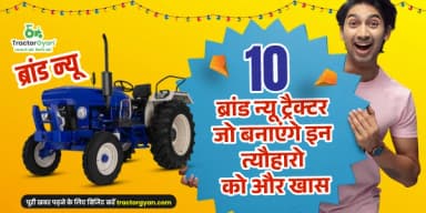 10 नए ट्रैक्टर जो बनाएगे इन त्यौहारो को और खास 10 नए ट्रैक्टर जो बनाएगे इन त्यौहारो को और खास