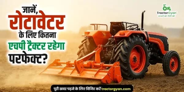 रोटावेटर चलाने के लिए कितने एचपी का ट्रैक्टर होता है बेस्ट ? रोटावेटर चलाने के लिए कितने एचपी का ट्रैक्टर होता है बेस्ट ? image