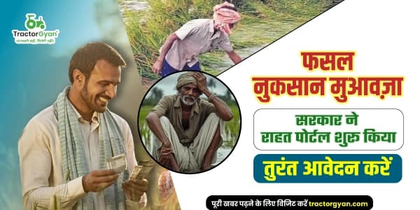 फसल नुकसान मुआवजा: गुजरात सरकार के राहत पोर्टल की संपूर्ण जानकारी फसल नुकसान मुआवजा: गुजरात सरकार के राहत पोर्टल की संपूर्ण जानकारी image