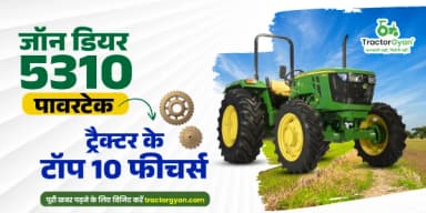 जॉन डियर 5310 पावरटेक ट्रैक्टर के टॉप 10 फीचर्स जॉन डियर 5310 पावरटेक ट्रैक्टर के टॉप 10 फीचर्स