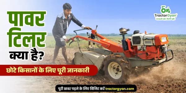 पावर टिलर क्या है? छोटे किसानों के लिए पूरी जानकारी पावर टिलर क्या है? छोटे किसानों के लिए पूरी जानकारी image