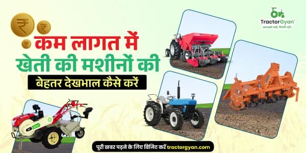 कम लागत में खेती की मशीनों की बेहतर देखभाल कैसे करें कम लागत में खेती की मशीनों की बेहतर देखभाल कैसे करें image