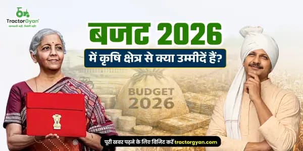 बजट 2026 में कृषि क्षेत्र से क्या उम्मीदें हैं? बजट 2026 में कृषि क्षेत्र से क्या उम्मीदें हैं? image