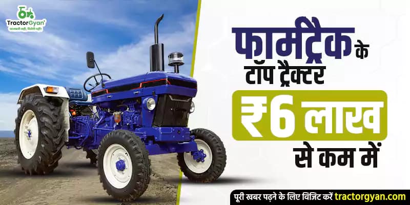 फार्मट्रैक के टॉप 5 ट्रैक्टर ₹6 लाख से कम में फार्मट्रैक के टॉप 5 ट्रैक्टर ₹6 लाख से कम में image