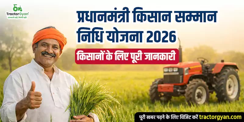 प्रधानमंत्री किसान सम्मान निधि योजना 2026: किसानों के लिए पूरी जानकारी प्रधानमंत्री किसान सम्मान निधि योजना 2026: किसानों के लिए पूरी जानकारी image