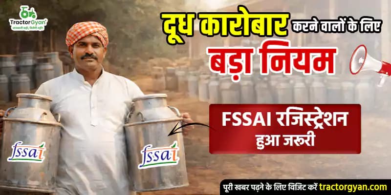 दूध कारोबार करने वालों के लिए बड़ा नियम, FSSAI रजिस्ट्रेशन हुआ जरूरी दूध कारोबार करने वालों के लिए बड़ा नियम, FSSAI रजिस्ट्रेशन हुआ जरूरी image