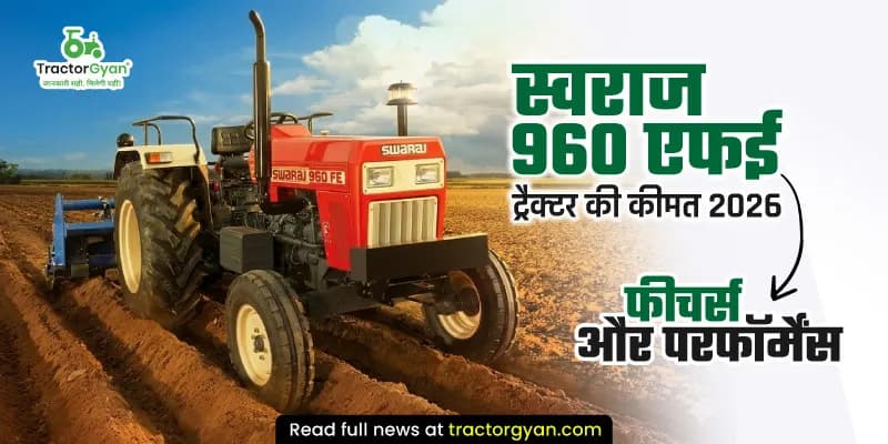स्वराज 960 एफई ट्रैक्टर की कीमत 2026: फीचर्स और परफॉर्मेंस स्वराज 960 एफई ट्रैक्टर की कीमत 2026: फीचर्स और परफॉर्मेंस