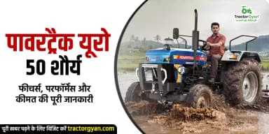 पावरट्रैक यूरो 50 शौर्य: फीचर्स, परफॉर्मेंस और कीमत की पूरी जानकारी पावरट्रैक यूरो 50 शौर्य: फीचर्स, परफॉर्मेंस और कीमत की पूरी जानकारी