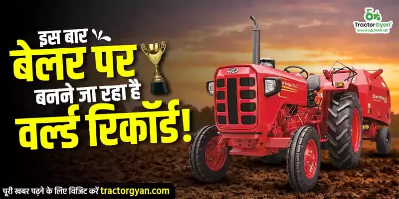 इस बार बेलर पर बनने जा रहा है वर्ल्ड रिकॉर्ड! इस बार बेलर पर बनने जा रहा है वर्ल्ड रिकॉर्ड!