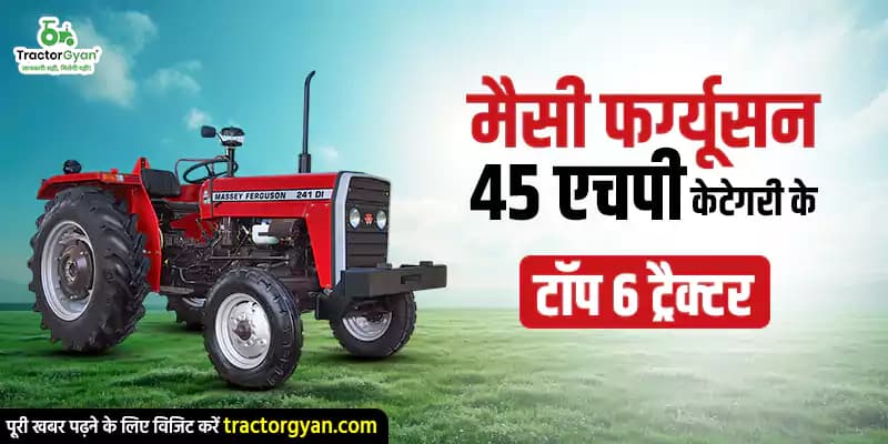 मैसी फर्ग्यूसन 45 एचपी केटेगरी के टॉप 6 ट्रैक्टर मैसी फर्ग्यूसन 45 एचपी केटेगरी के टॉप 6 ट्रैक्टर image