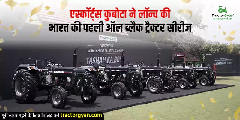 एस्कॉर्ट्स कुबोटा ने लॉन्च की भारत की पहली ऑल ब्लैक ट्रैक्टर सीरीज एस्कॉर्ट्स कुबोटा ने लॉन्च की भारत की पहली ऑल ब्लैक ट्रैक्टर सीरीज image