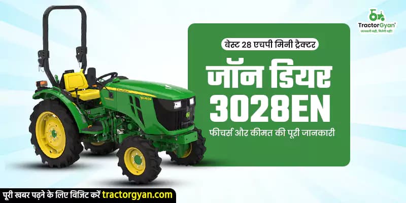 बेस्ट 28 एचपी मिनी ट्रैक्टर जॉन डियर 3028 EN: फीचर्स और कीमत की पूरी जानकारी बेस्ट 28 एचपी मिनी ट्रैक्टर जॉन डियर 3028 EN: फीचर्स और कीमत की पूरी जानकारी