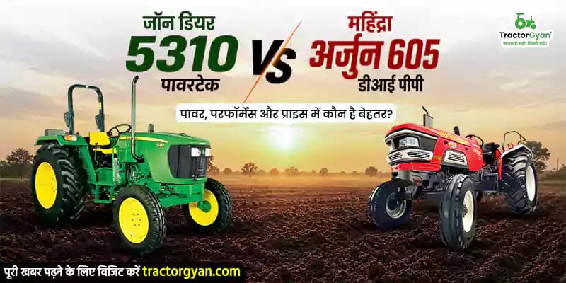 जॉन डियर 5310 पावरटेक vs महिंद्रा अर्जुन 605 डीआई पीपी : पावर, परफॉर्मेंस और प्राइस में कौन है बेहतर? जॉन डियर 5310 पावरटेक vs महिंद्रा अर्जुन 605 डीआई पीपी : पावर, परफॉर्मेंस और प्राइस में कौन है बेहतर?