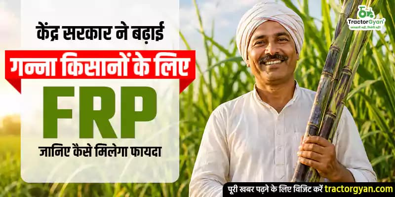 केंद्र सरकार ने बढ़ाई गन्ना किसानों के लिए FRP, जानिए कैसे मिलेगा फायदा केंद्र सरकार ने बढ़ाई गन्ना किसानों के लिए FRP, जानिए कैसे मिलेगा फायदा image