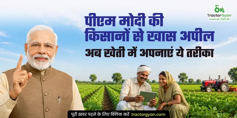 पीएम मोदी की किसानों से खास अपील, अब खेती में अपनाएं ये तरीका पीएम मोदी की किसानों से खास अपील, अब खेती में अपनाएं ये तरीका